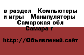 в раздел : Компьютеры и игры » Манипуляторы . Самарская обл.,Самара г.